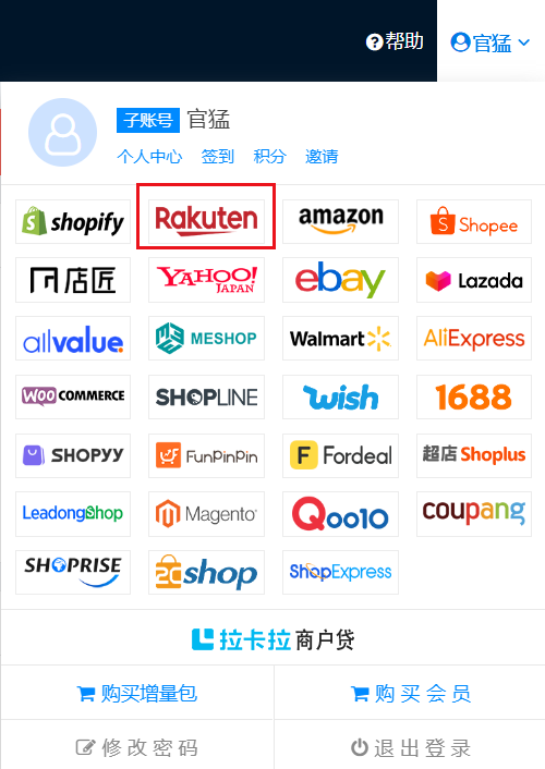乐天(Rakuten)ERP